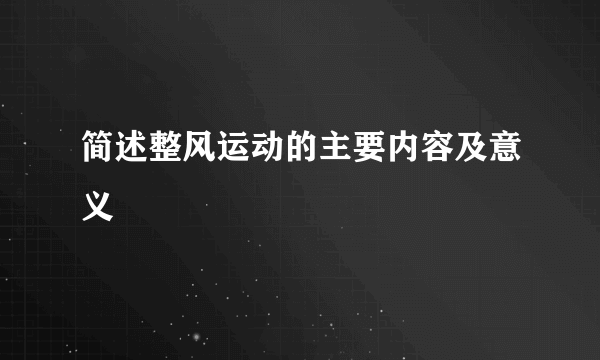 简述整风运动的主要内容及意义