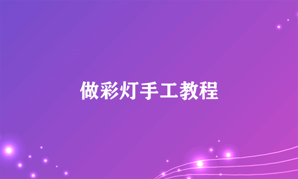 做彩灯手工教程