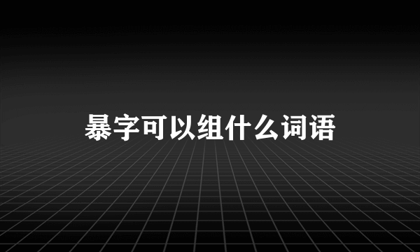 暴字可以组什么词语