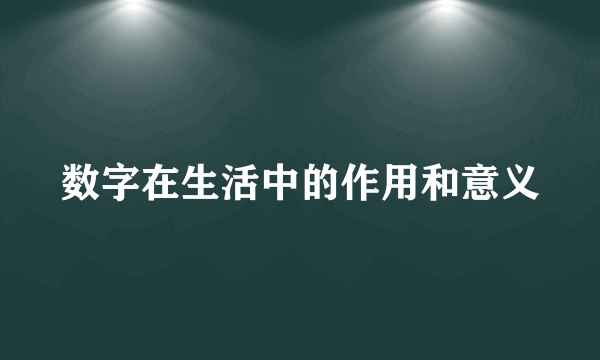 数字在生活中的作用和意义