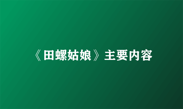 《田螺姑娘》主要内容