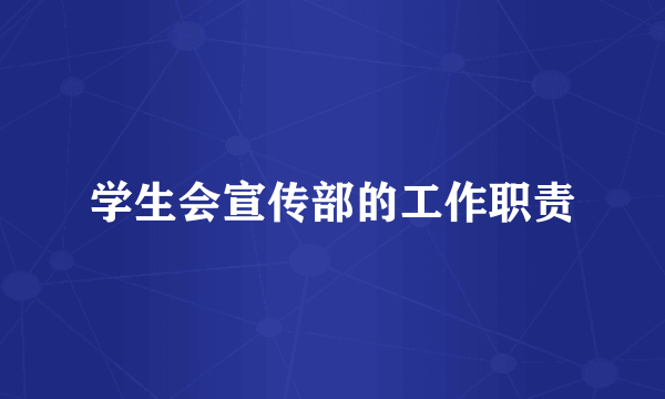 学生会宣传部的工作职责