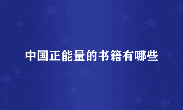 中国正能量的书籍有哪些