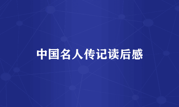 中国名人传记读后感
