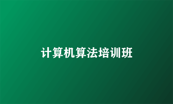 计算机算法培训班