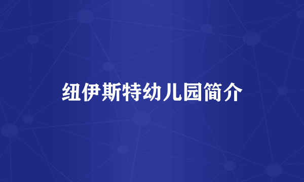 纽伊斯特幼儿园简介