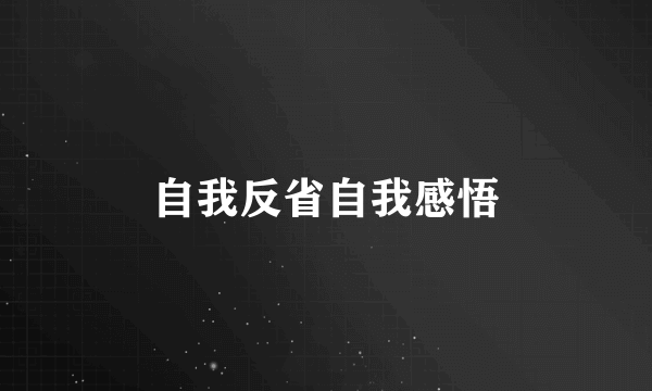 自我反省自我感悟