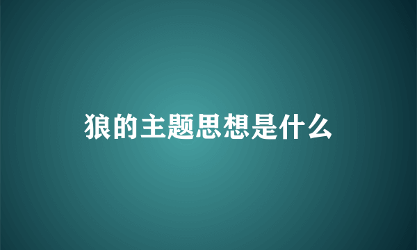 狼的主题思想是什么