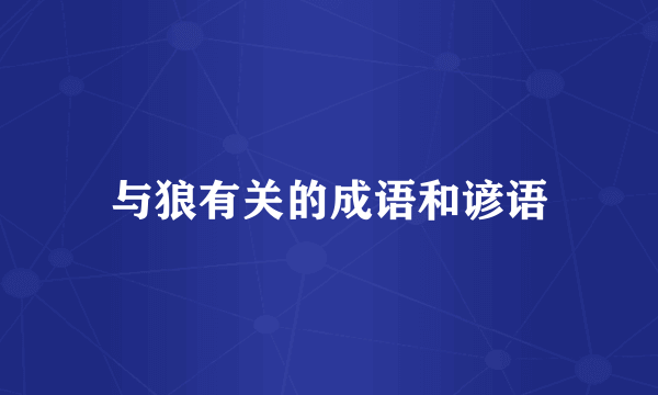 与狼有关的成语和谚语