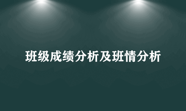 班级成绩分析及班情分析