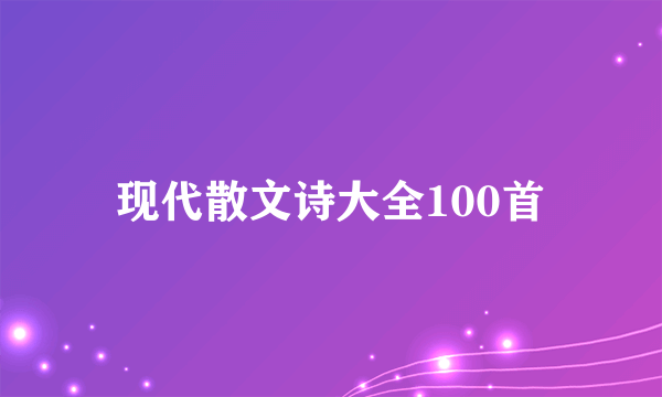 现代散文诗大全100首