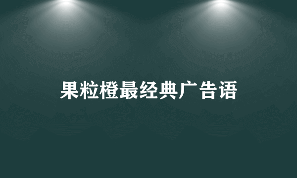 果粒橙最经典广告语