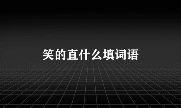 笑的直什么填词语