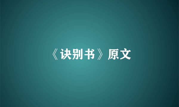 《诀别书》原文