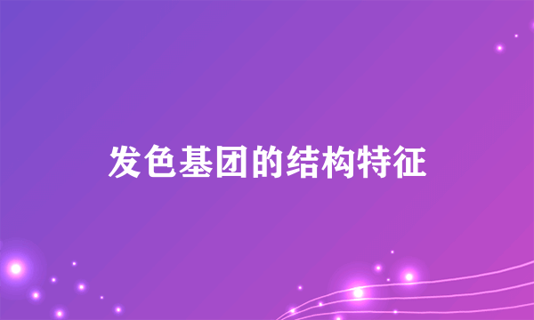 发色基团的结构特征