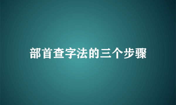 部首查字法的三个步骤
