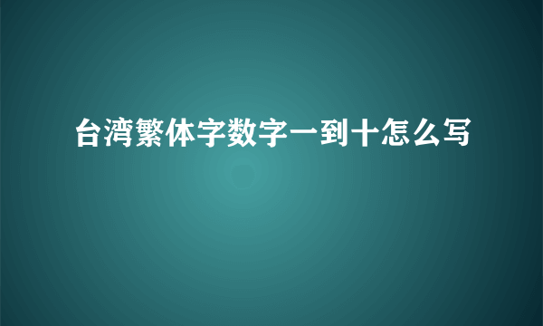 台湾繁体字数字一到十怎么写