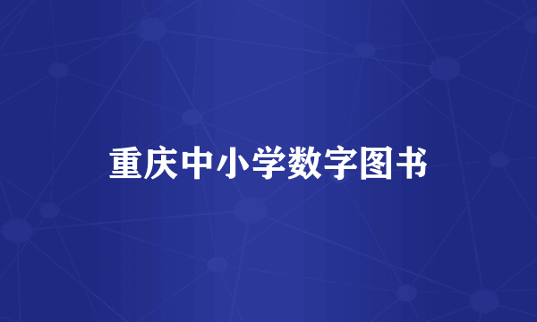 重庆中小学数字图书