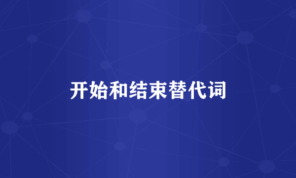 开始和结束替代词