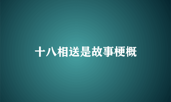 十八相送是故事梗概