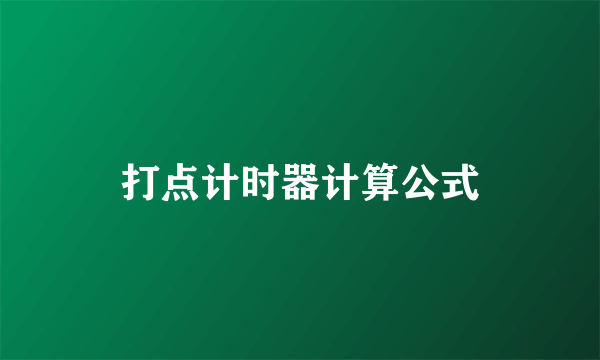 打点计时器计算公式