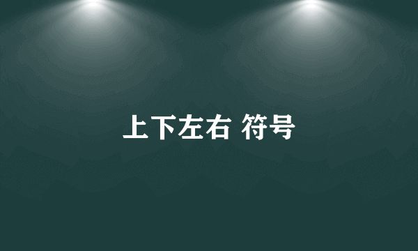 上下左右 符号