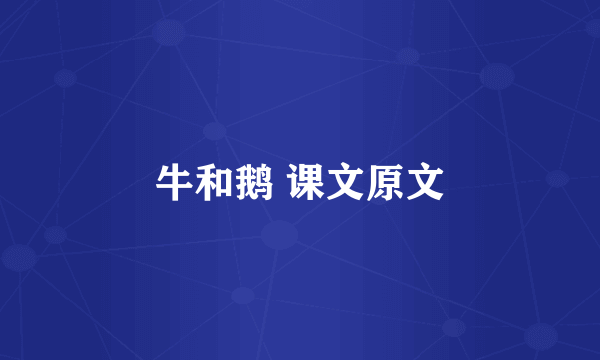牛和鹅 课文原文