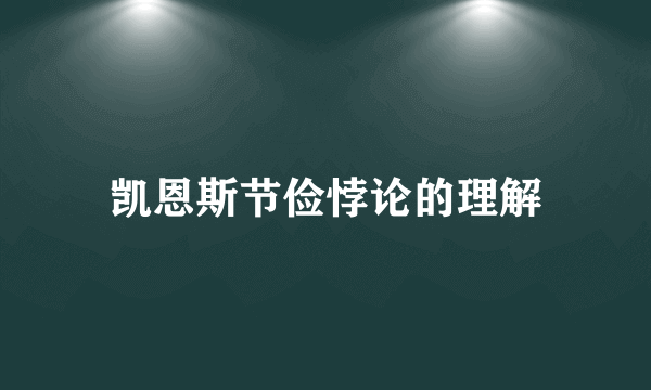 凯恩斯节俭悖论的理解