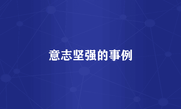 意志坚强的事例