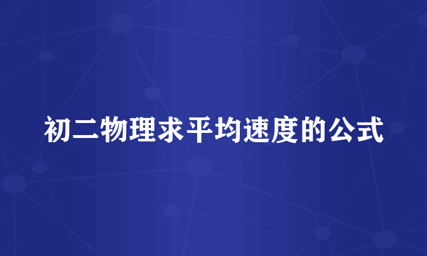 初二物理求平均速度的公式