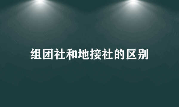 组团社和地接社的区别