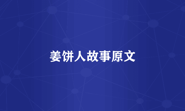 姜饼人故事原文