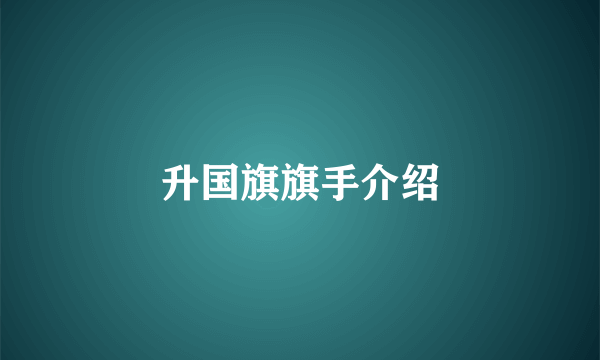 升国旗旗手介绍