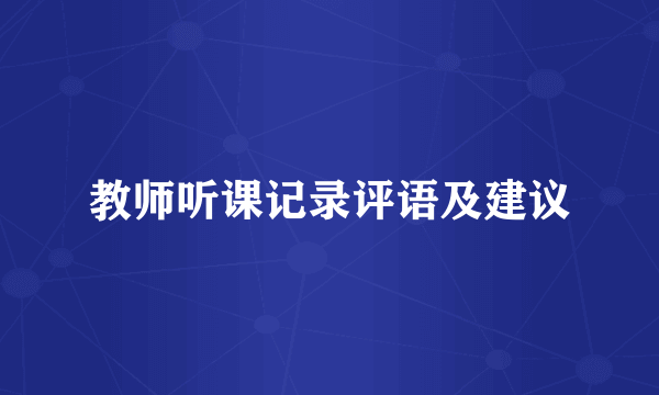 教师听课记录评语及建议
