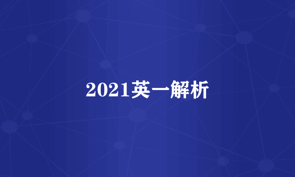 2021英一解析