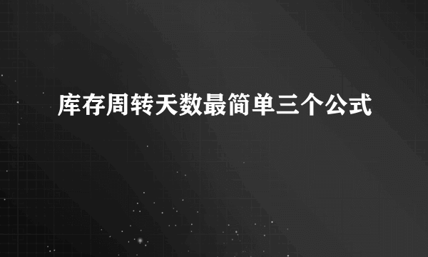 库存周转天数最简单三个公式