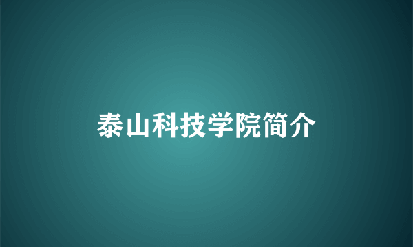 泰山科技学院简介