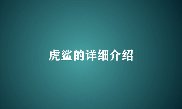 虎鲨的详细介绍