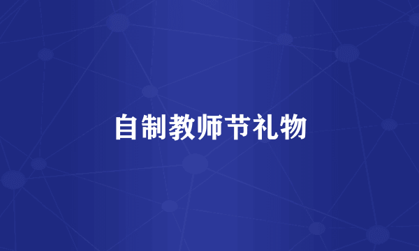 自制教师节礼物
