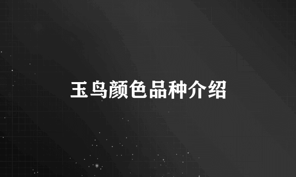 玉鸟颜色品种介绍