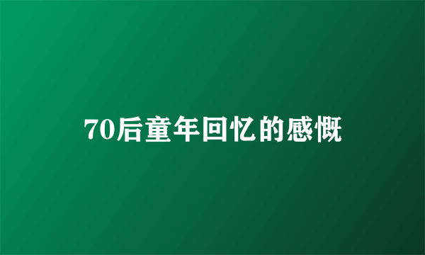 70后童年回忆的感慨