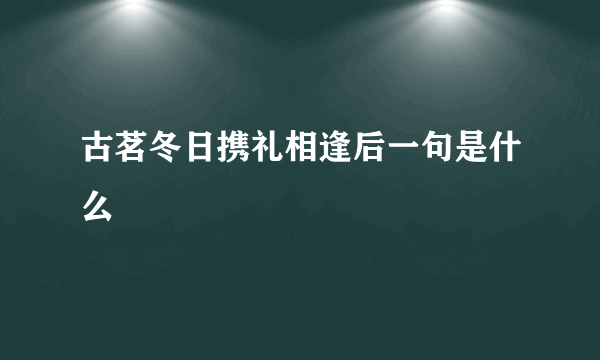 古茗冬日携礼相逢后一句是什么
