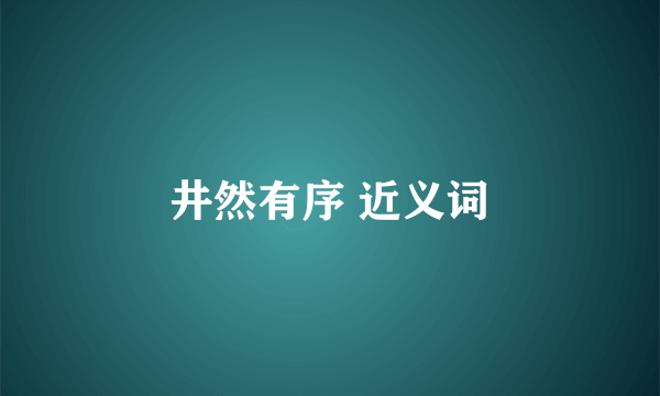 井然有序 近义词