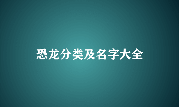 恐龙分类及名字大全