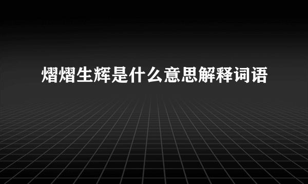 熠熠生辉是什么意思解释词语