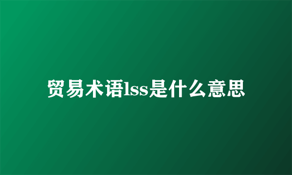 贸易术语lss是什么意思