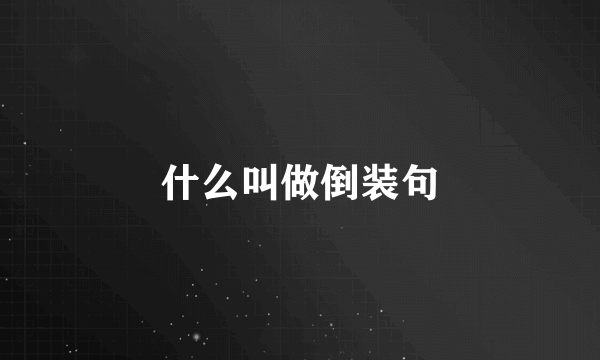 什么叫做倒装句