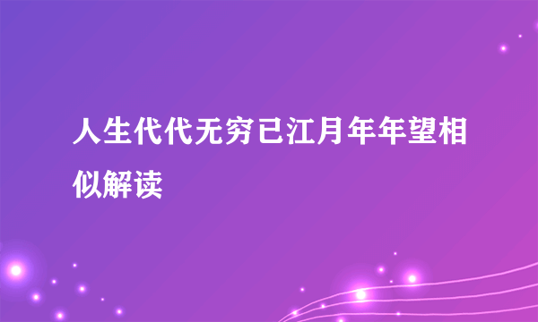 人生代代无穷已江月年年望相似解读