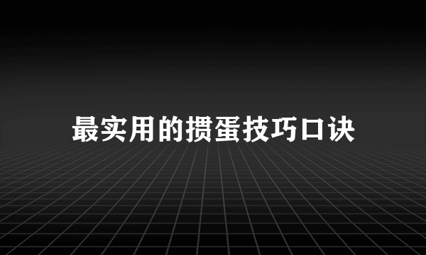 最实用的掼蛋技巧口诀