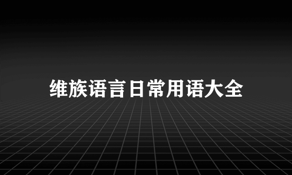 维族语言日常用语大全